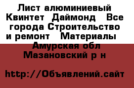 Лист алюминиевый Квинтет, Даймонд - Все города Строительство и ремонт » Материалы   . Амурская обл.,Мазановский р-н